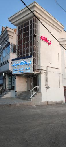 کلینیک درمانگاه شریف