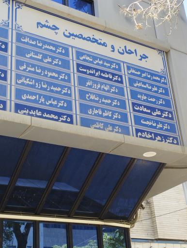 کلینیک تخصصی بیمارستان بنت الهدی