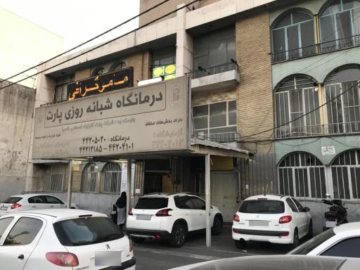 درمانگاه پارت