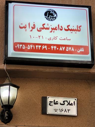 کلینیک دامپزشکی و پت شاپ فراپت