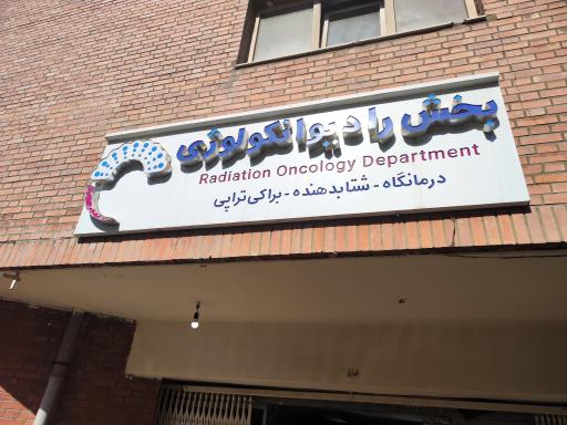 بخش رادیوانکولوژی