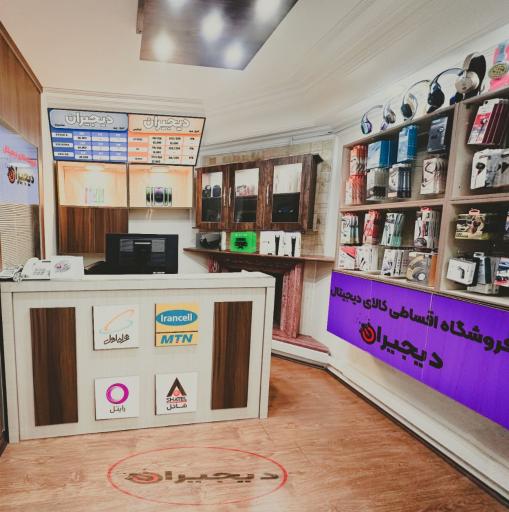 عکس 2 — فروشگاه اقساطی دیجیران