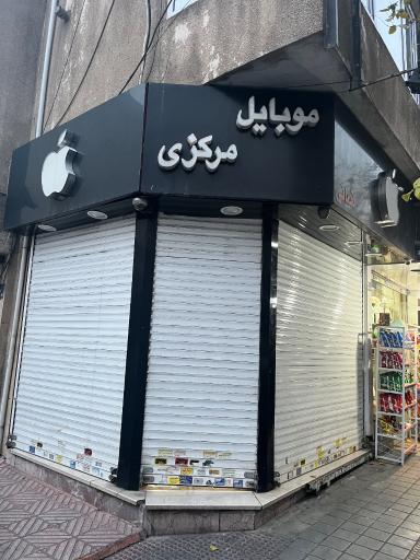 عکس 3 — موبایل مرکزی