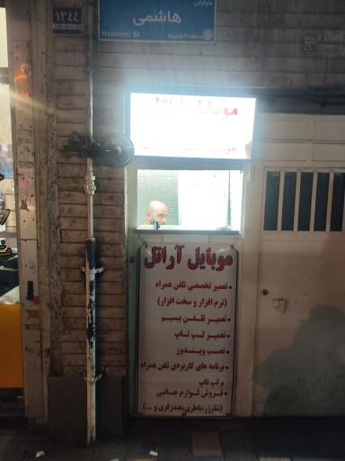 موبایل آراتل