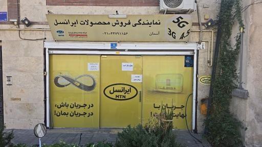 نمایندگی برتر ایرانسل