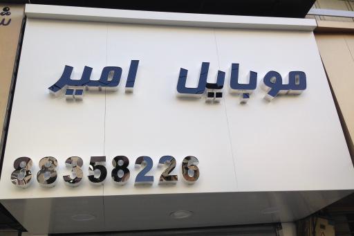 موبایل امیر