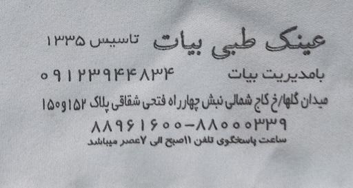 عینک فروشی بیات