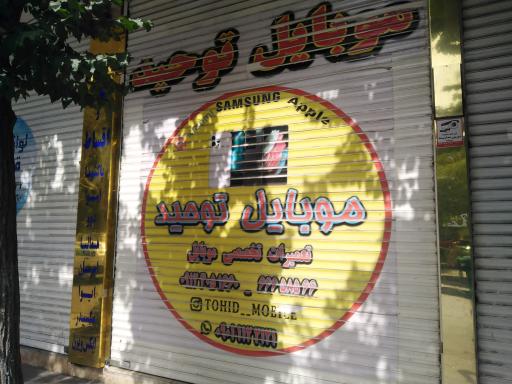 موبایل توحید