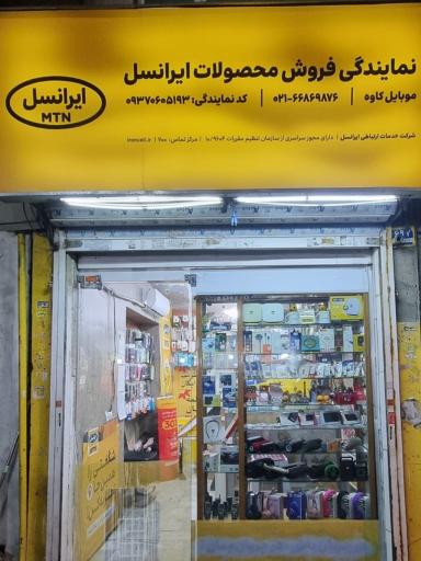 موبایل کاوه (نمایندگی رسمی فروش و خدمات ایرانسل)