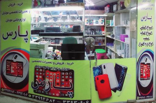 موبایل پارس