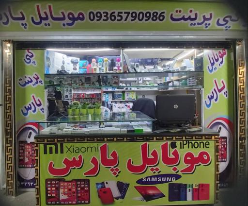 عکس 2 — موبایل پارس