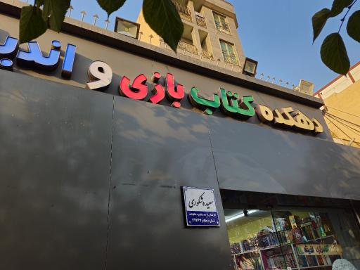 عکس 3 — دهکده کتاب بازی و اندیشه