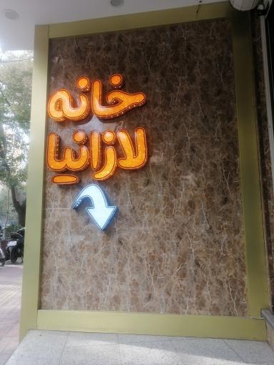 عکس 1 — خانه لازانیا