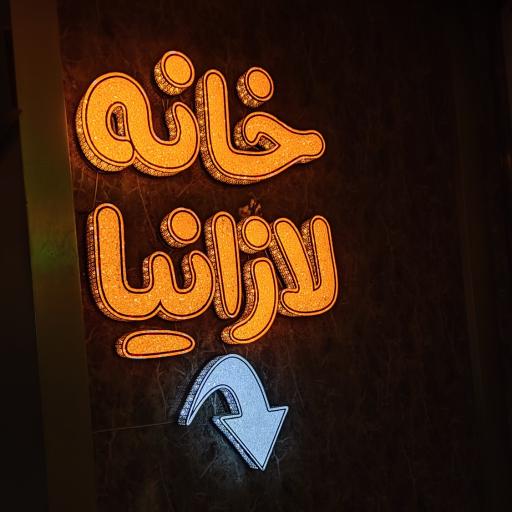 عکس 5 — خانه لازانیا