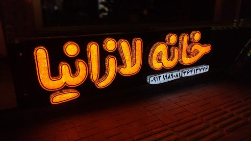عکس 6 — خانه لازانیا
