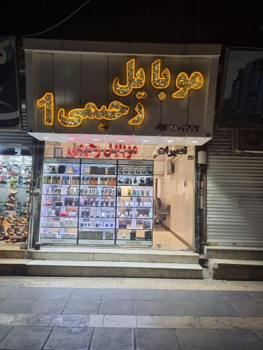 عکس 2 — موبایل رحیمی اندیشه