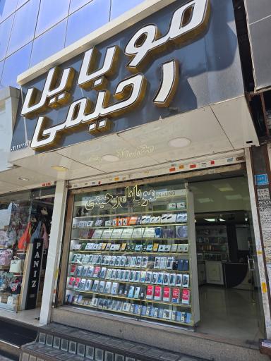 عکس 3 — موبایل رحیمی اندیشه