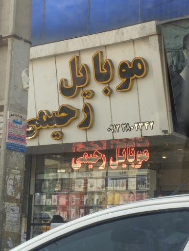 عکس 2 — موبایل رحیمی