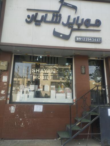 موبایل شایان