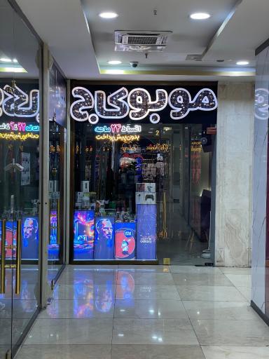 عکس 2 — موبوکاج