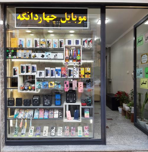 موبایل چهاردانگه