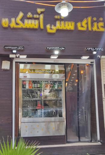 عکس 1 — غذای سنتی آتشکده