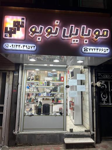 عکس 1 — موبایل نوبو