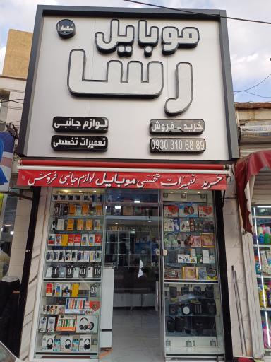 عکس 2 — موبایل رسا شعبه دوم