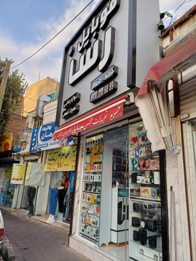 عکس 4 — موبایل رسا شعبه دوم