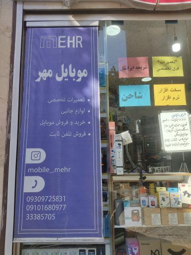 موبایل مهر
