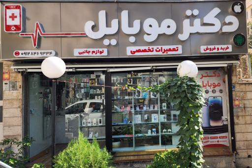 دکتر موبایل