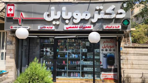 عکس 2 — دکتر موبایل