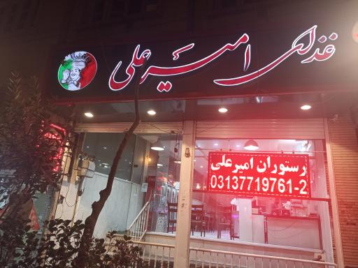 عکس 1 — رستوران امیر علی