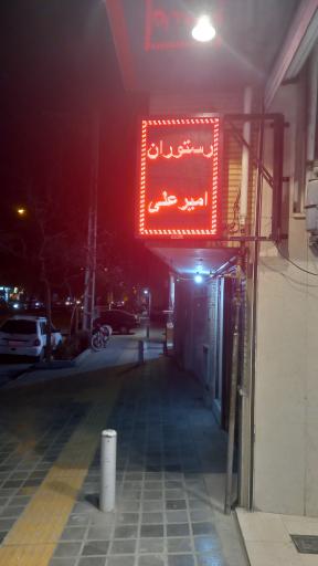 عکس 2 — رستوران امیر علی