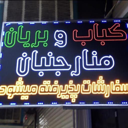 کبابی و بریانی منارجنبان
