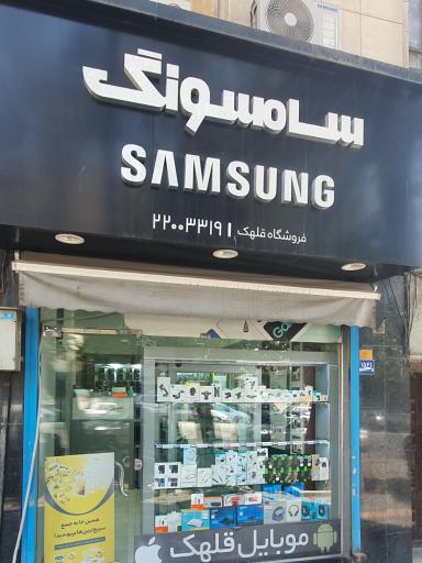 عکس 1 — موبایل قلهک حاجیان
