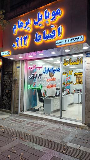 موبایل پرهام