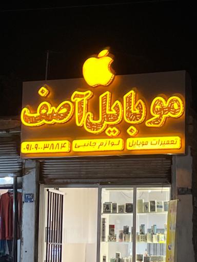 موبایل آصف