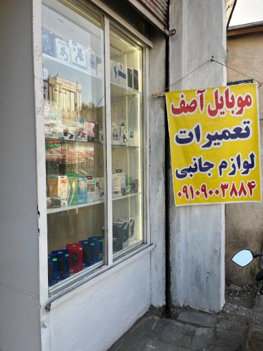 عکس 2 — موبایل آصف