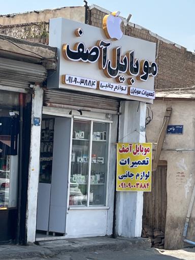 عکس 3 — موبایل آصف