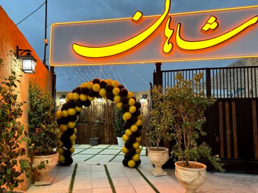 عکس 8 — باغ رستوران شاهان
