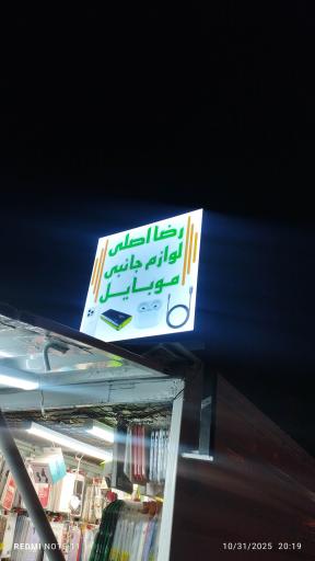 لوازم جانبی موبایل رضا اصلی
