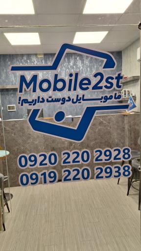 فروشگاه موبایلدوست شعبه شرق