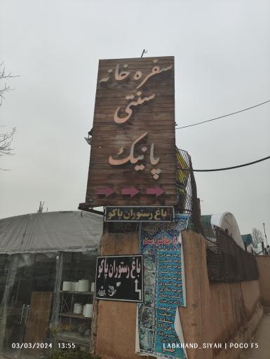 عکس 1 — سفره خانه سنتی پانیک