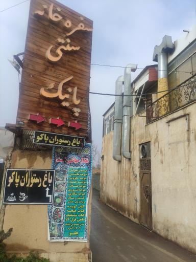 عکس 3 — سفره خانه سنتی پانیک