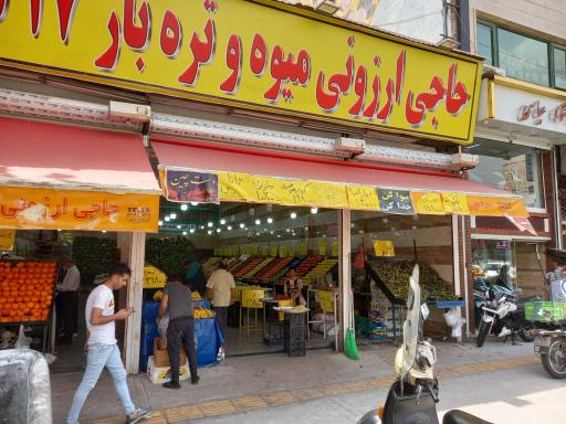 عکس 2 — میوه و تره بار برادران خسروی 17 شهریور
