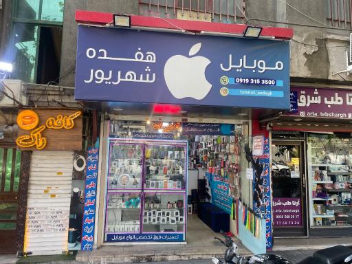 موبایل هفده شهریور