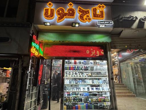 عکس 3 — تعمیرات موبایل و فروشگاه تاچ فون