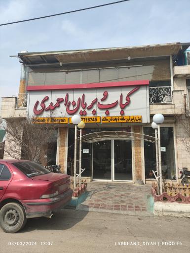 عکس 2 — کباب بریانی احمدی