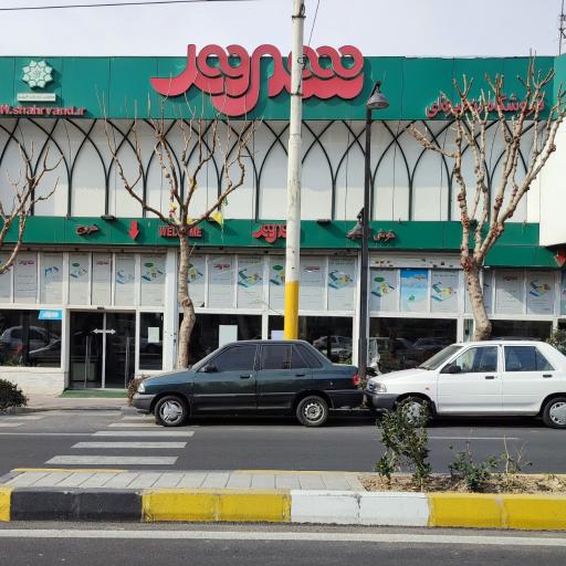 فروشگاه شهروند 17 شهریور